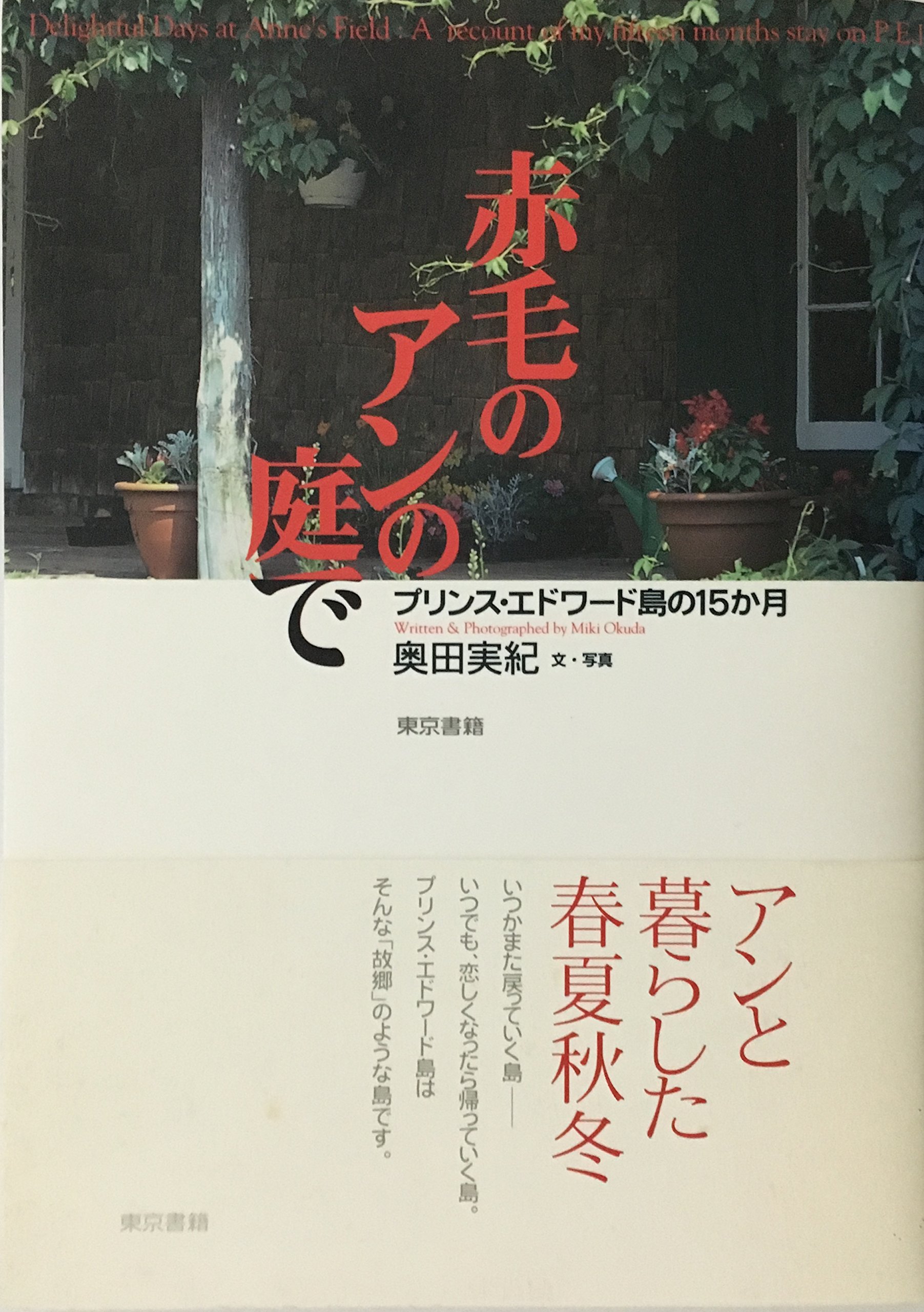 赤毛のアンの庭で: プリンス・エドワード島の15か月 | 奥田 実紀 |本