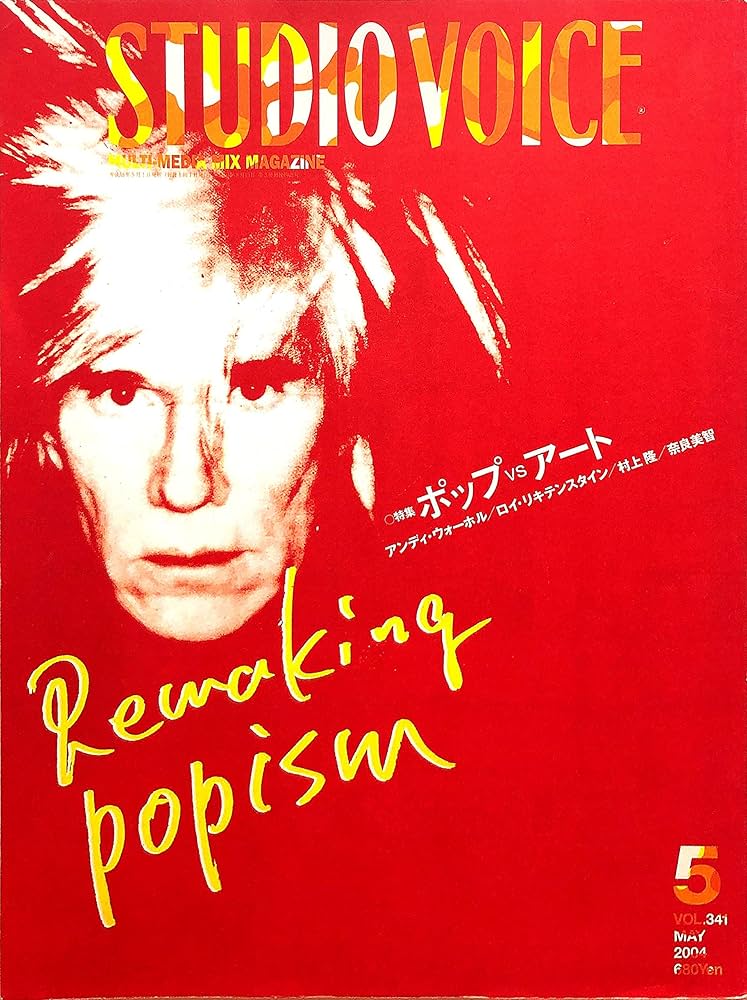 Amazon.co.jp: STUDIO VOICE (スタジオ・ボイス) 2004年 05月号