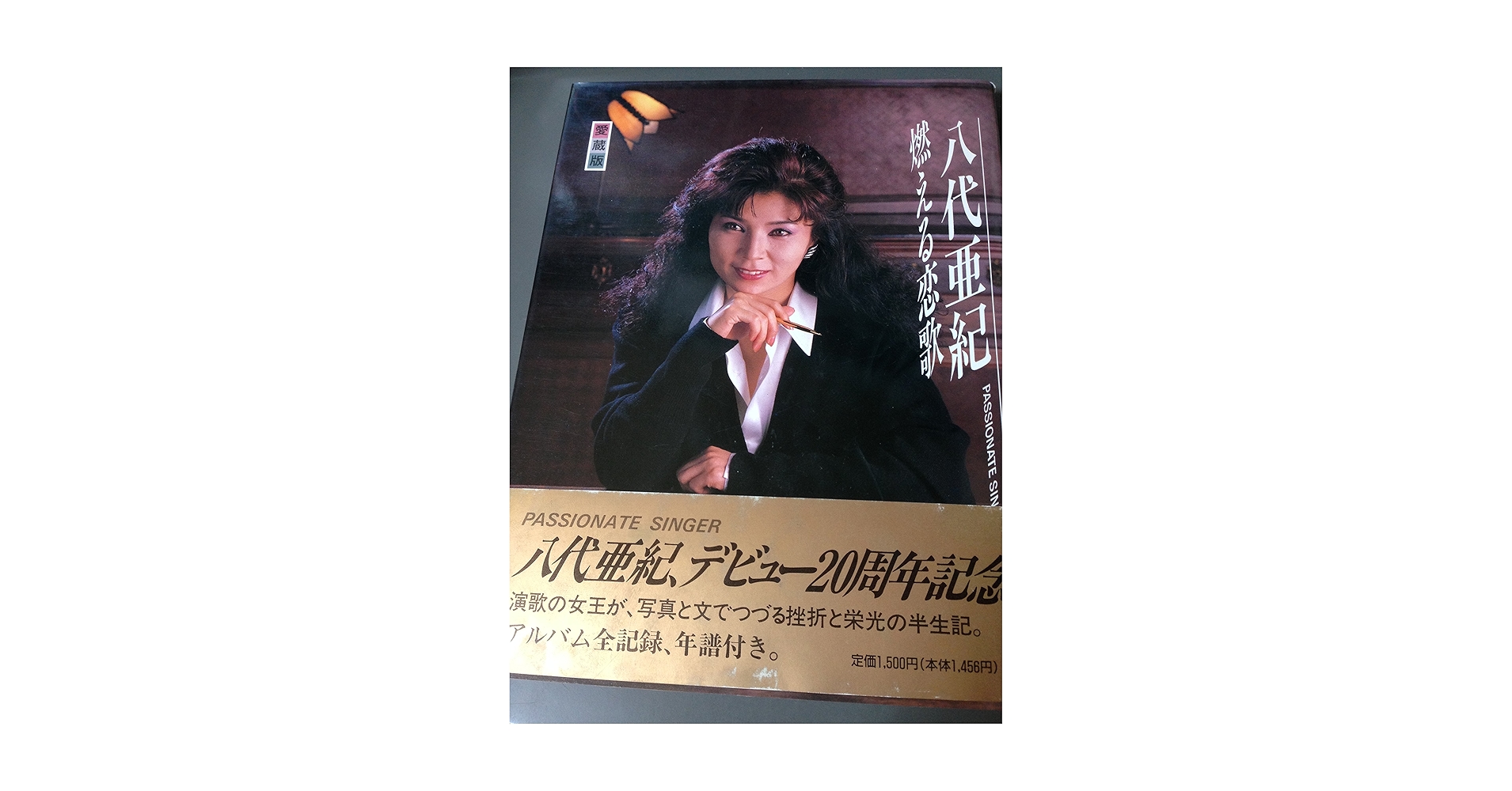 八代亜紀 燃える恋歌 愛蔵版 愛蔵版 燃える恋歌 | 八代 亜紀 |本 | 通販 | Amazon
