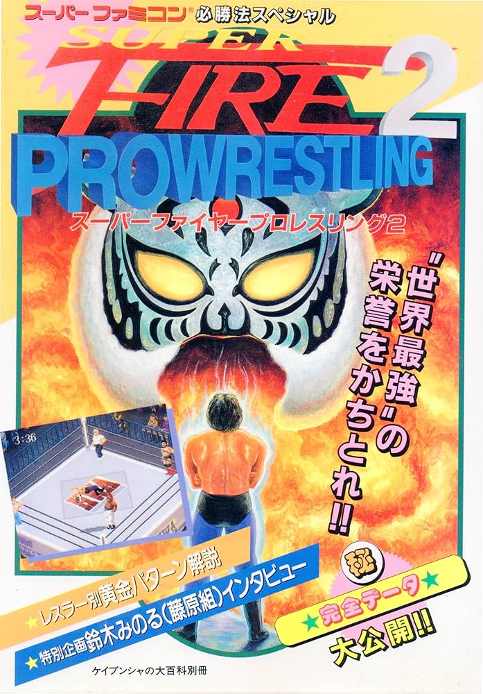 SFCソフト「スーパーファイヤープロレスリング２」中古動作品です。 Amazon | スーパーファイヤープロレス2 | ゲームソフト