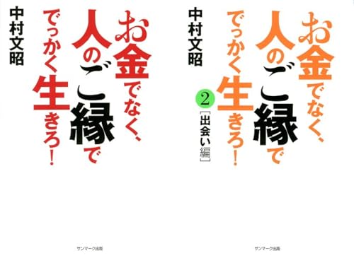 お金でなく、人のご縁ででっかく生きろ!