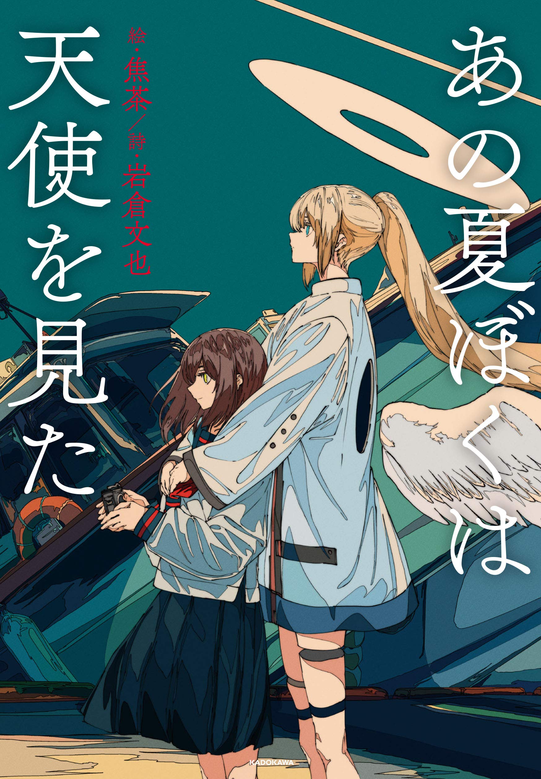 あの夏ぼくは天使を見た (KITORA) | 焦茶, 岩倉 文也 |本 | 通販 | Amazon