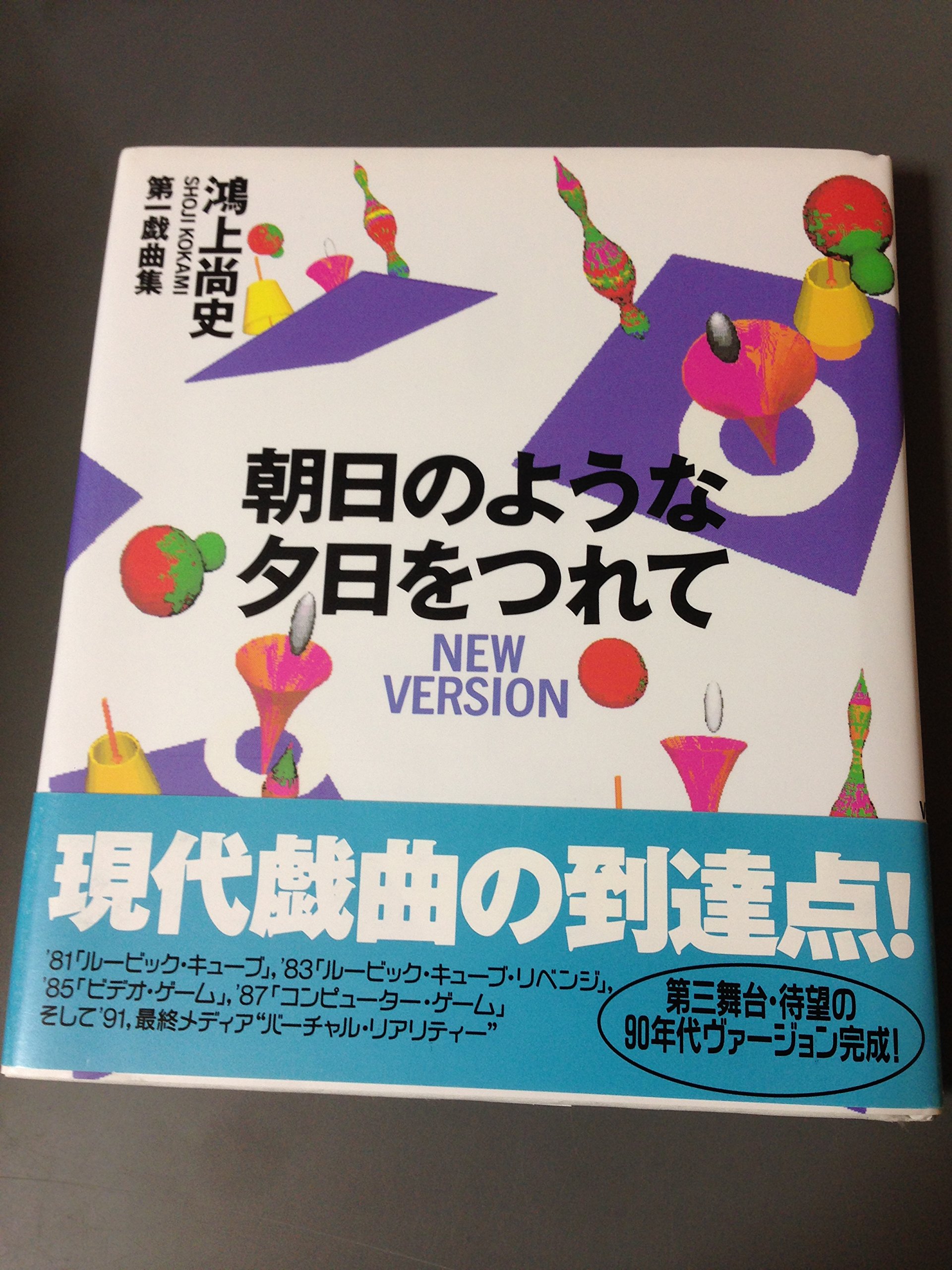 Amazon.co.jp: 朝日のような夕日をつれて NEW VERSION : 鴻上 尚史
