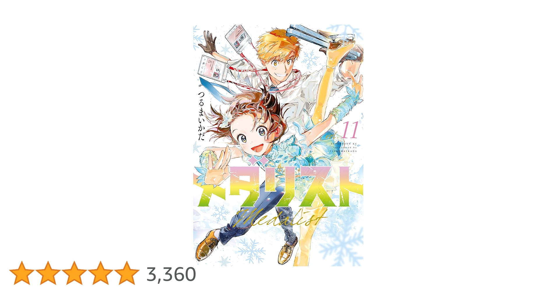 祝アニメ放送！メダリスト 既刊11巻 全巻セット 2025年最新】メダリスト 漫画 11巻の人気アイテム - メルカリ