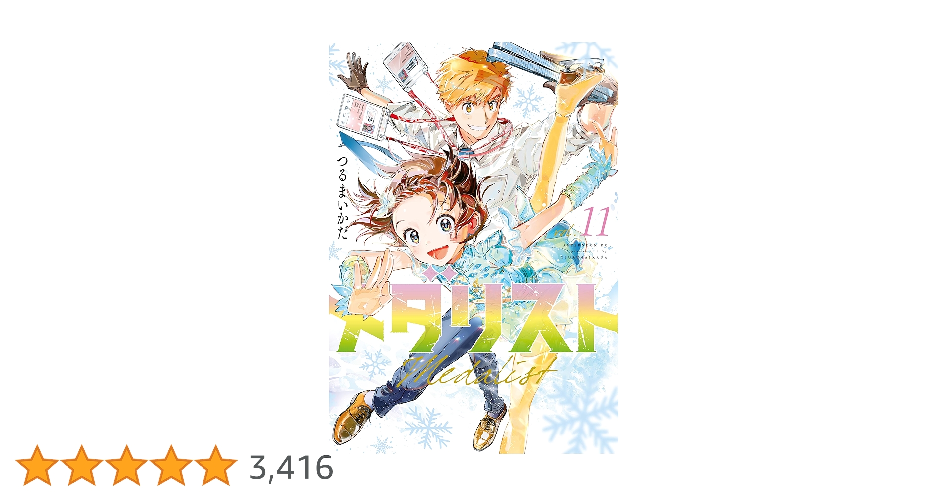 メダリスト 1 ~ 11 単行本 11冊セット メダリスト 11巻セット メダリスト 1巻〜11巻 メダリスト