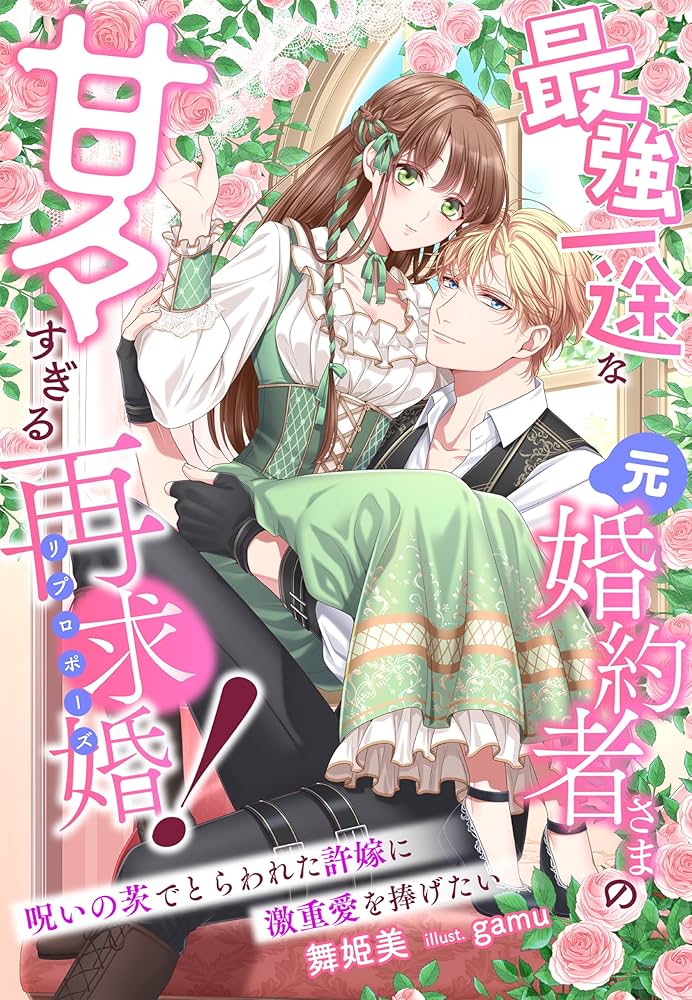 最強一途な元婚約者さまの甘々すぎる再求婚！~呪いの茨でとらわれた許嫁に… Amazon.co.jp: 最強一途な元婚約者さまの甘々すぎる再求婚