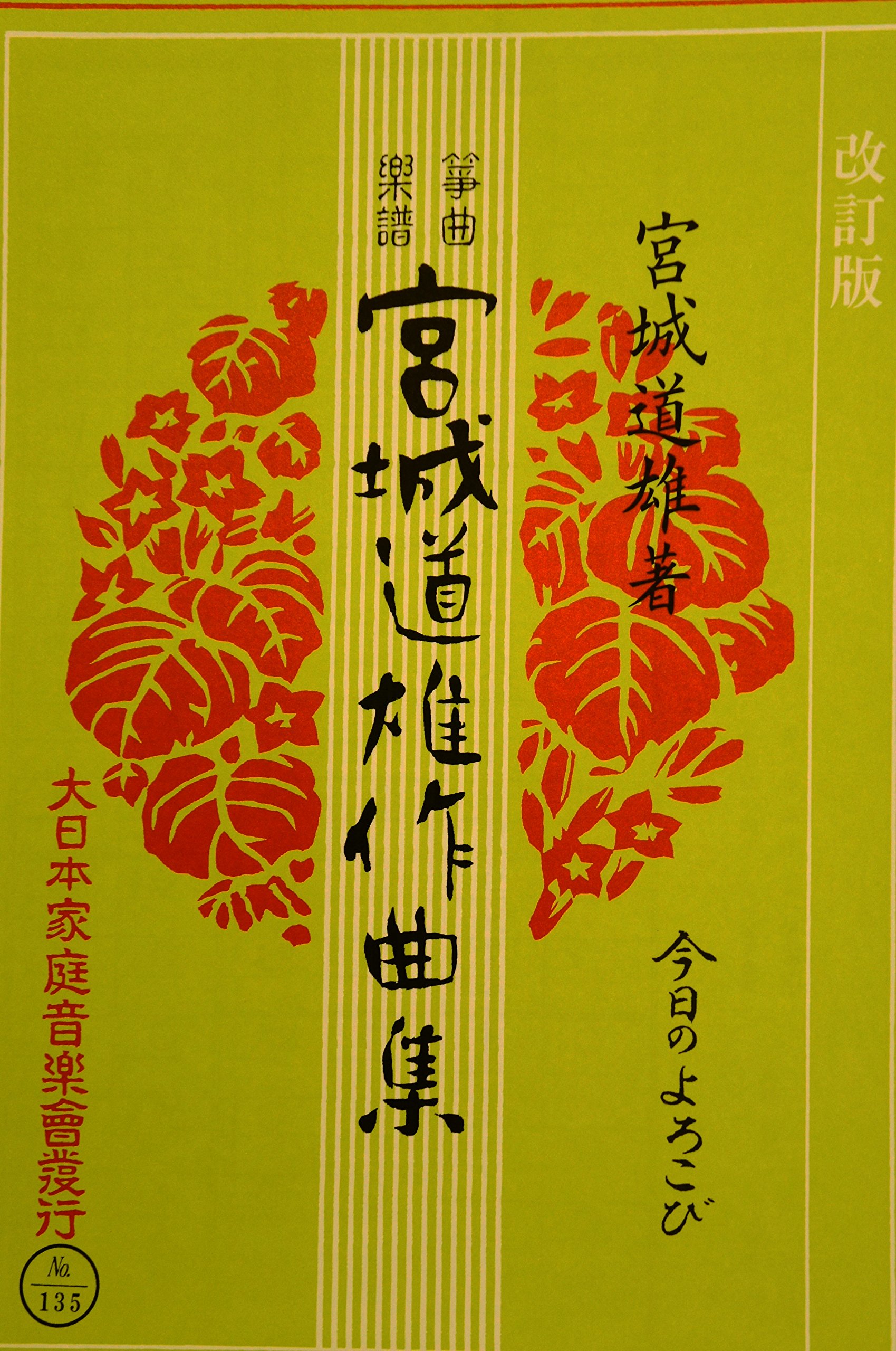 Amazon.co.jp: 箏曲楽譜 「宮城道雄作曲集 今日のよろこび（改訂版