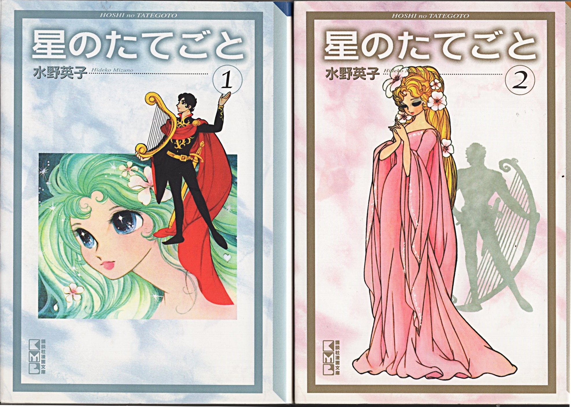 星のたてごと 全2巻完結 [マーケットプレイス コミックセット] | 水野