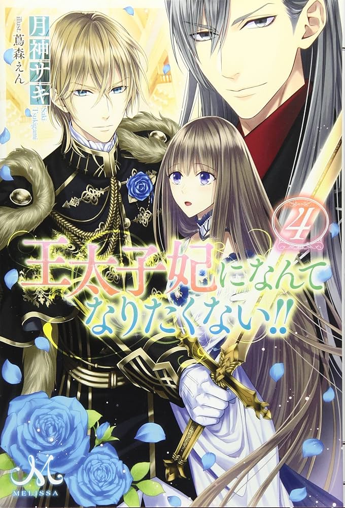 王太子妃になんてなりたくない！婚約者編4 王太子妃になんてなりたくない!! 婚約者編: 4【電子限定描き下ろし付き