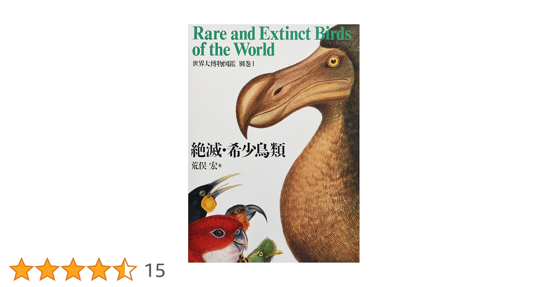 初版 世界大博物図鑑 全巻＆別巻1.2セット 世界大博物図鑑 全巻＆別巻1.2セット 世界大博物図鑑 別巻1 |