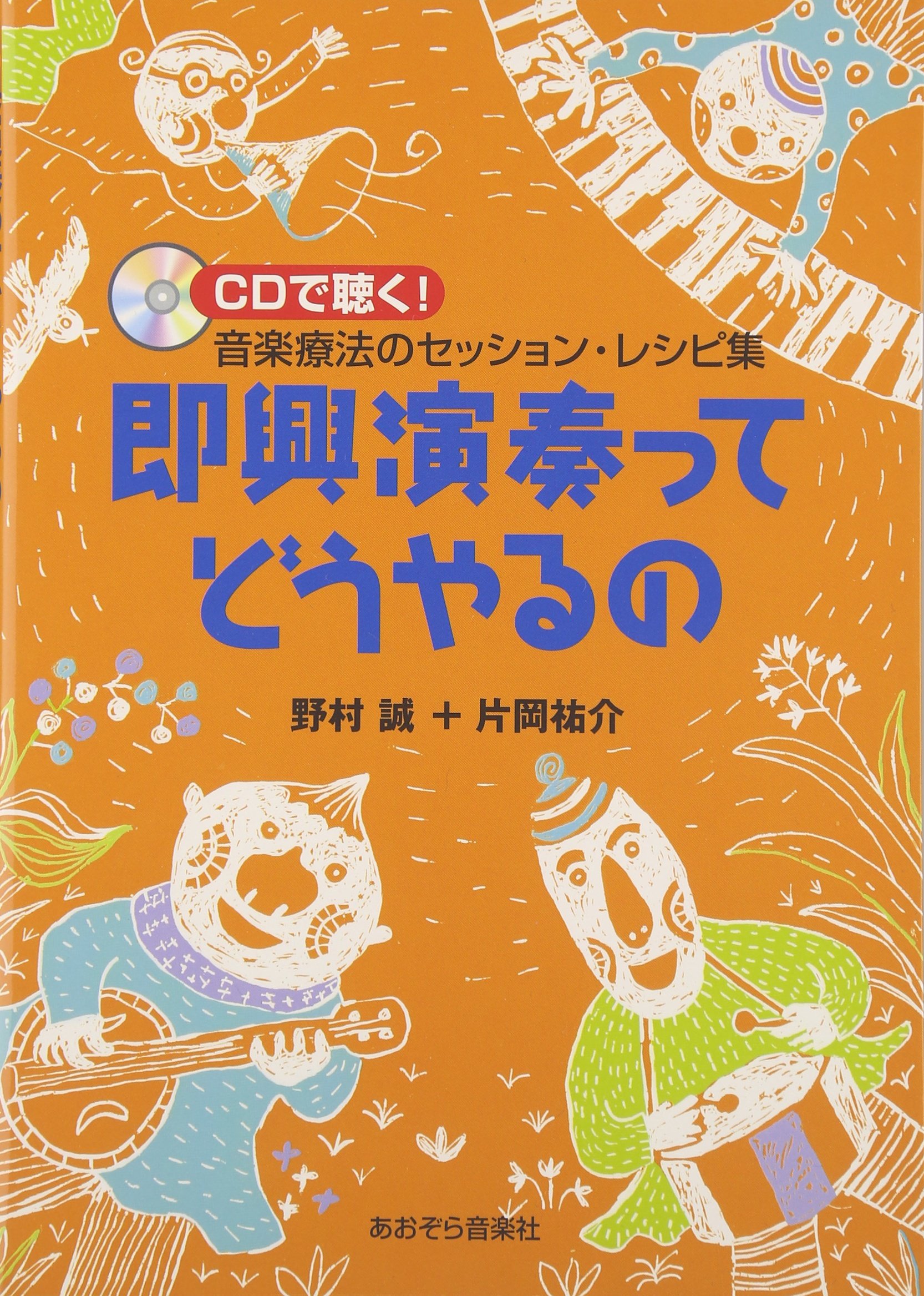 即興演奏ってどうやるの―CDで聴く!音楽療法のセッション・レシピ集