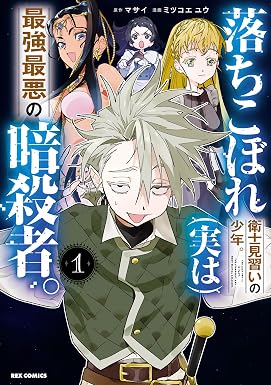 落ちこぼれ衛士見習いの少年。(実は)最強最悪の暗殺者。: 1【イラスト特典付】 (REXコミックス)