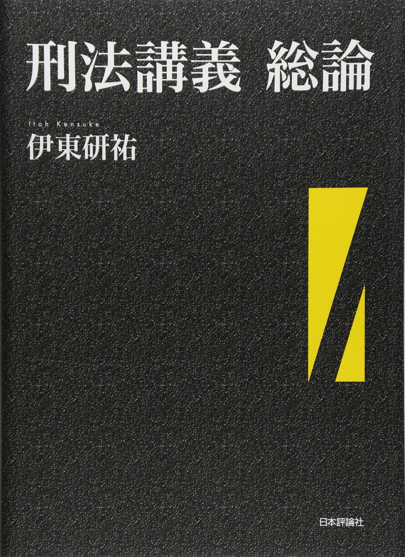 刑法講義 総論 (法セミ LAW CLASS シリーズ) | 伊東