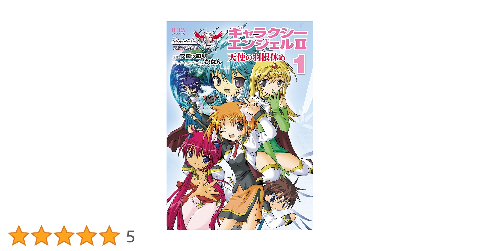 Amazon.co.jp: ギャラクシーエンジェルⅡ 天使の羽根休め 1