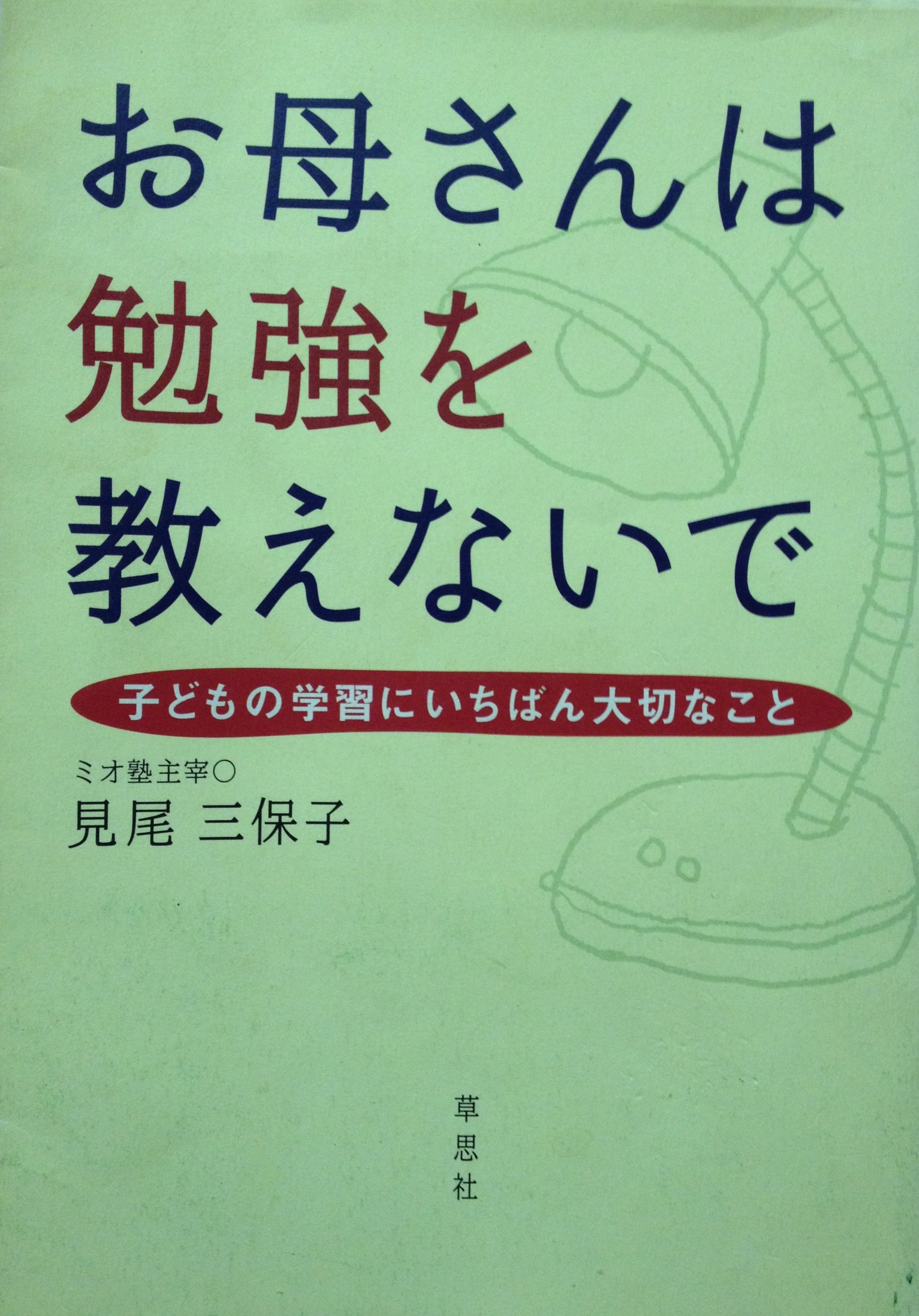 お母さんは勉強を教えないで: 子どもの学習にいちばん大切なこと | 見 
