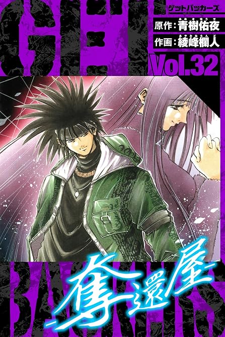 『GetBackers－奪還屋－　愛蔵版　32』の表紙イラスト 電子書籍 漫画