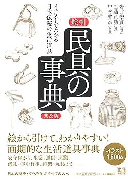 日本民具辞典　ぎょうせい Amazon.co.jp: 日本民具辞典 : 日本民具学会: 本