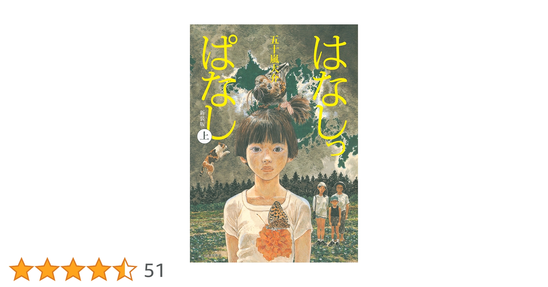 Amazon.co.jp: はなしっぱなし 上 : 五十嵐 大介: 本