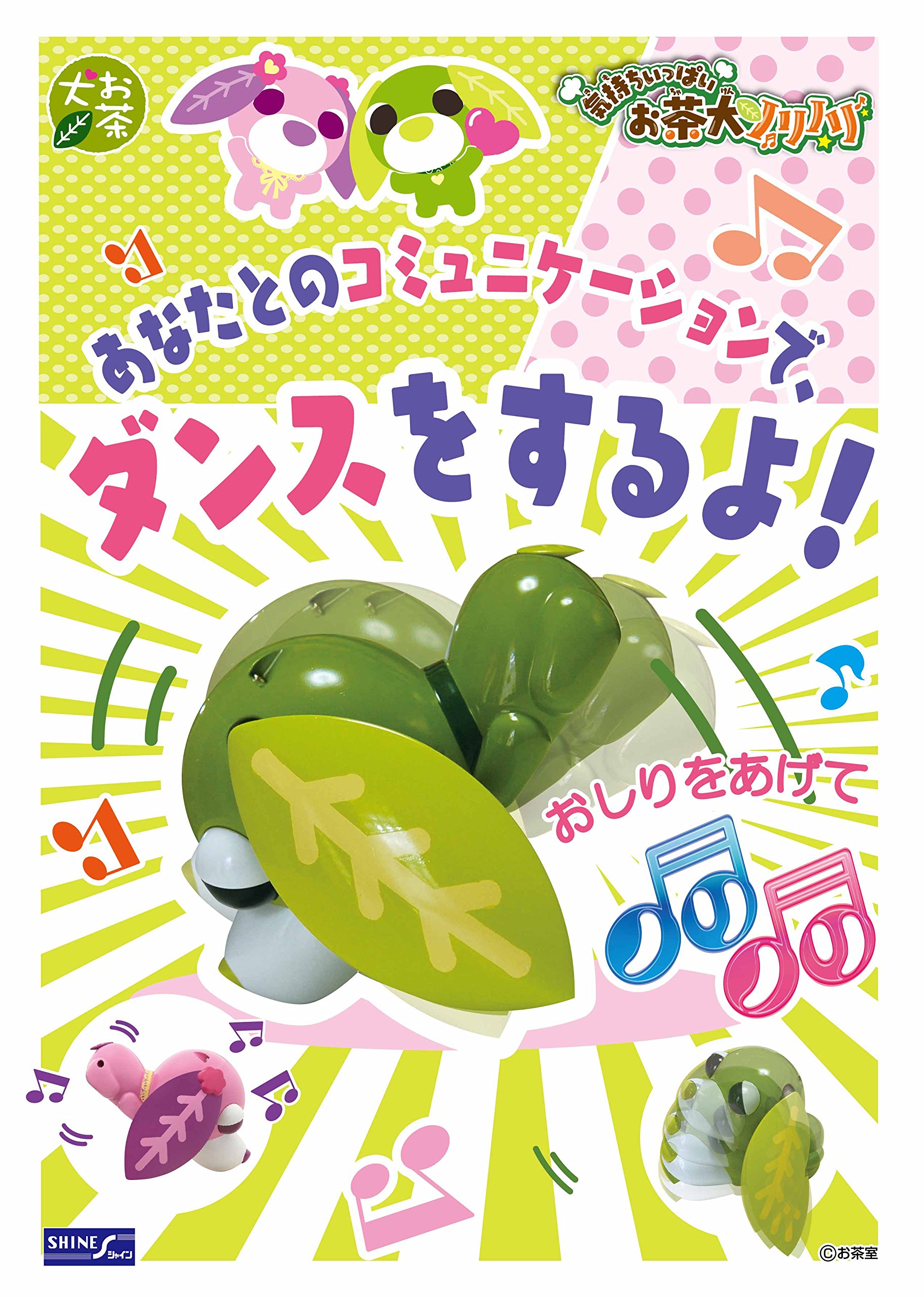Amazon.co.jp: 気持ちいっぱい お茶犬ノリノリ リョク : おもちゃ