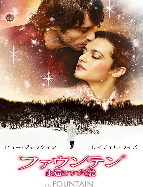 『ファウンテン 永遠につづく愛』パッケージ画像