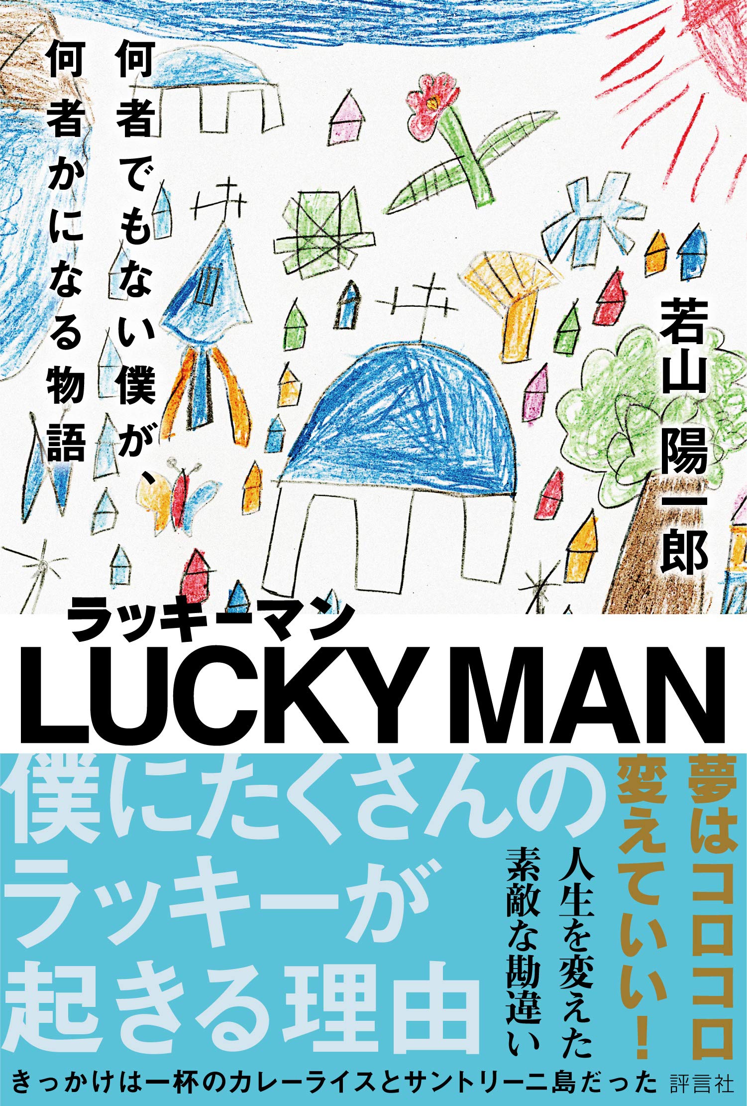 ラッキーマン 何者でもない僕が、何者かになる物語 | 若山 陽一郎 |本