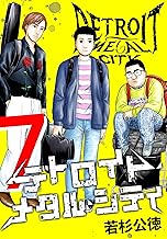 デトロイト・メタル・シティ 完全版７巻