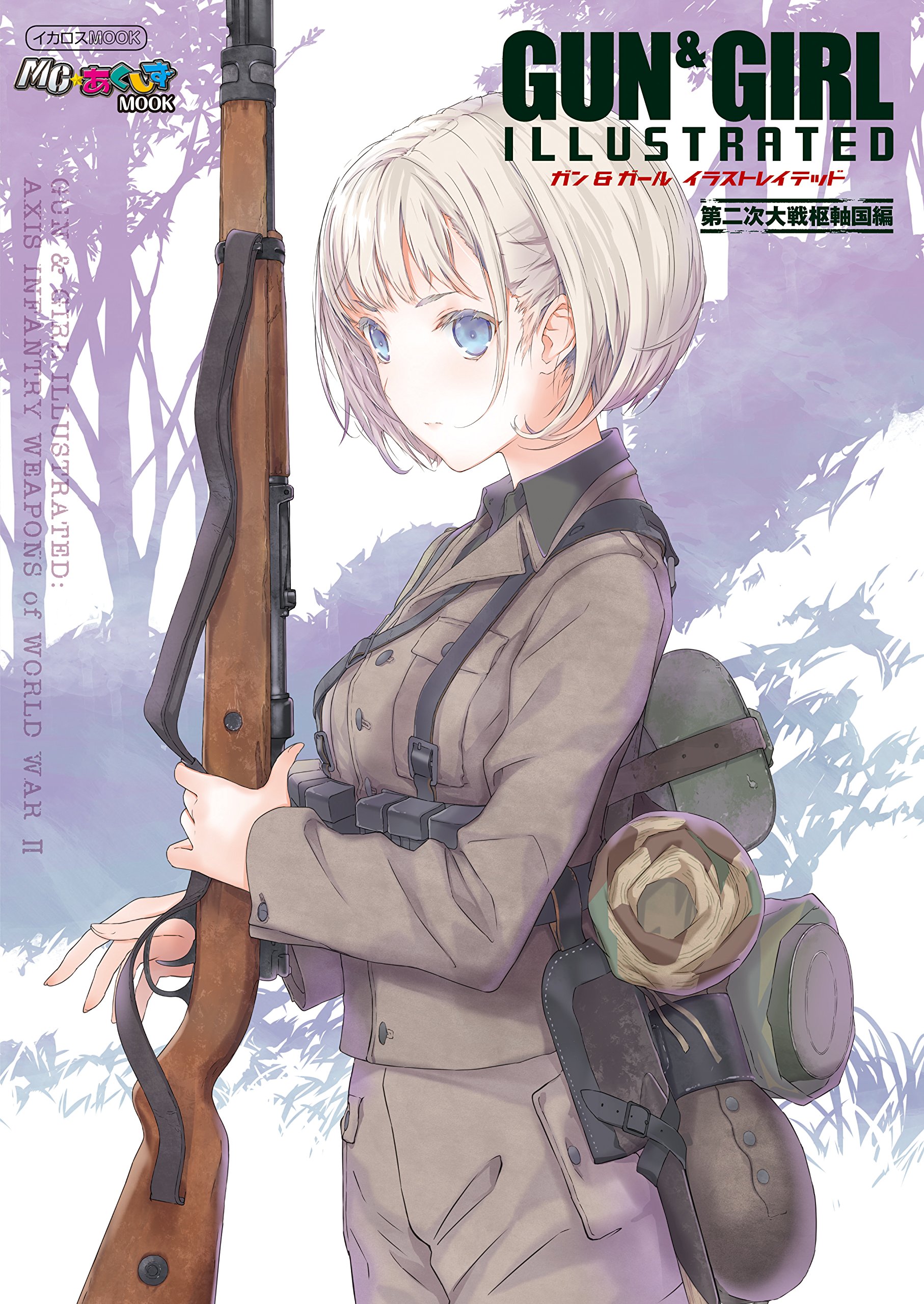 ガン ガール イラストレイテッド 第二次大戦枢軸国編 Mc あくしずmook 本 通販 Amazon