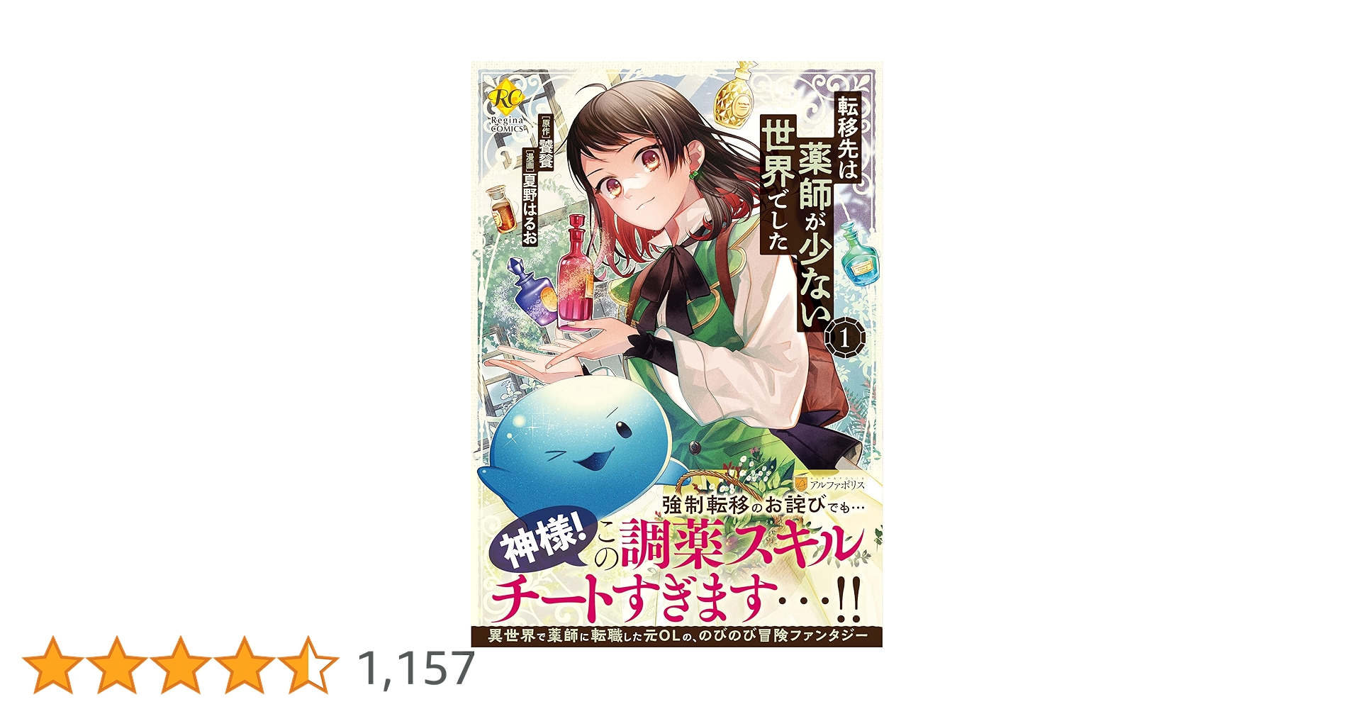 転移先は薬師が少ない世界でした1~8 全巻 異世界 レジーナ アルファポリス Amazon.co.jp: 転移先は薬師が少ない世界でした (レジーナ