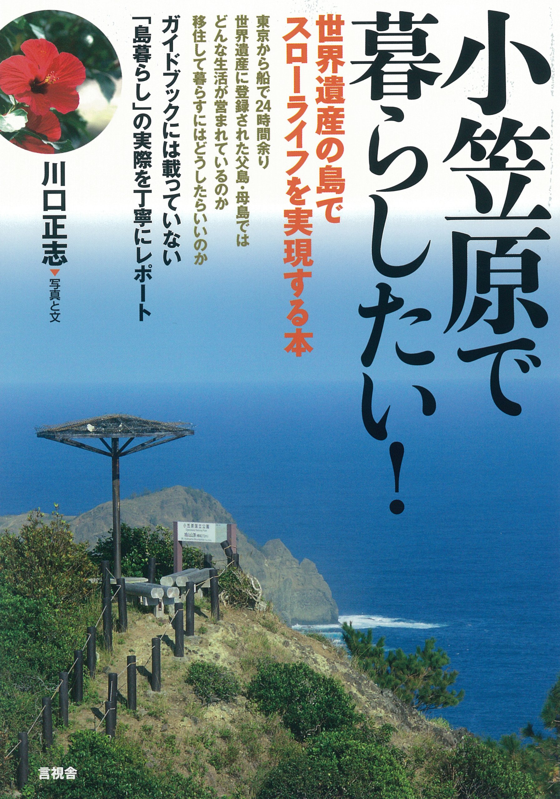 小笠原で暮らしたい！ | 川口 正志, 川口 正志 |本 | 通販 | Amazon