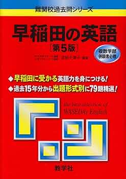 早稲田の英語　88 早稲田の英語 88 早稲田の英語[第10版] (難関校過去問シリーズ) |