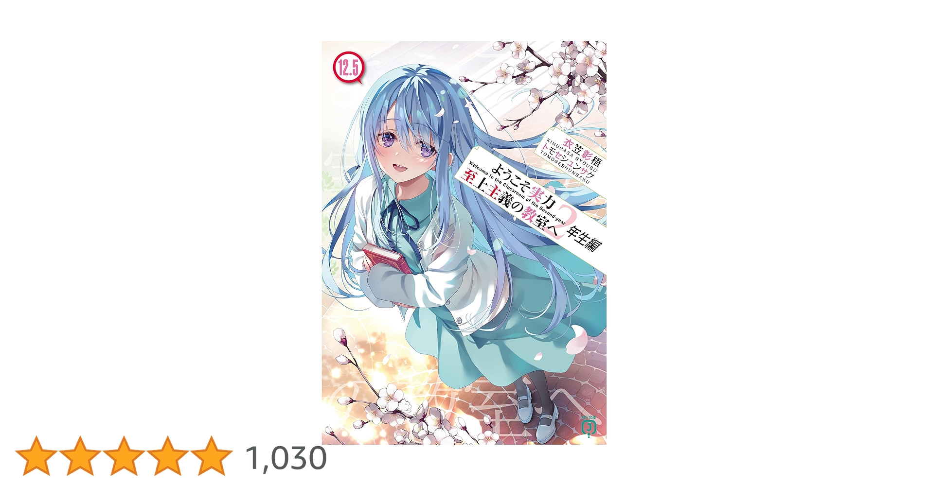 ようこそ実力至上主義の教室へ　二年生編　1巻〜12.5巻 Amazon.co.jp: ようこそ実力至上主義の教室へ 2年生編12．5