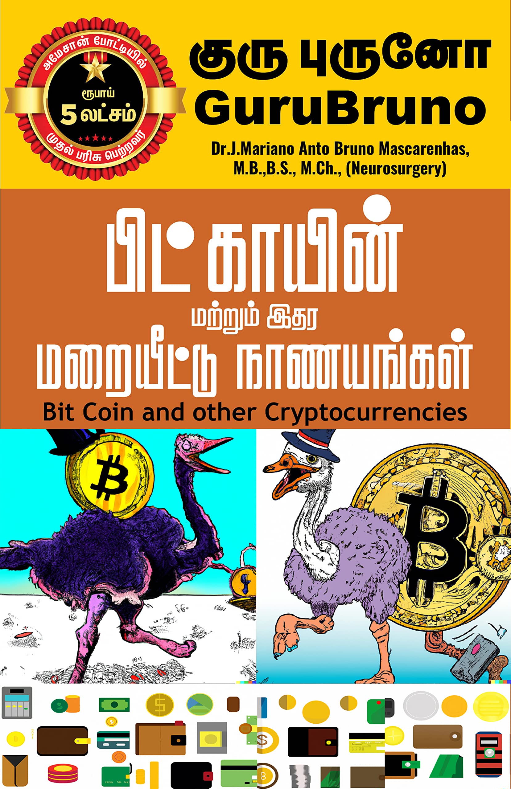பிட் காயின் மற்றும் இதர மறையீட்டு நாணயங்கள் : Bit Coin and other Cryptocurrencies
