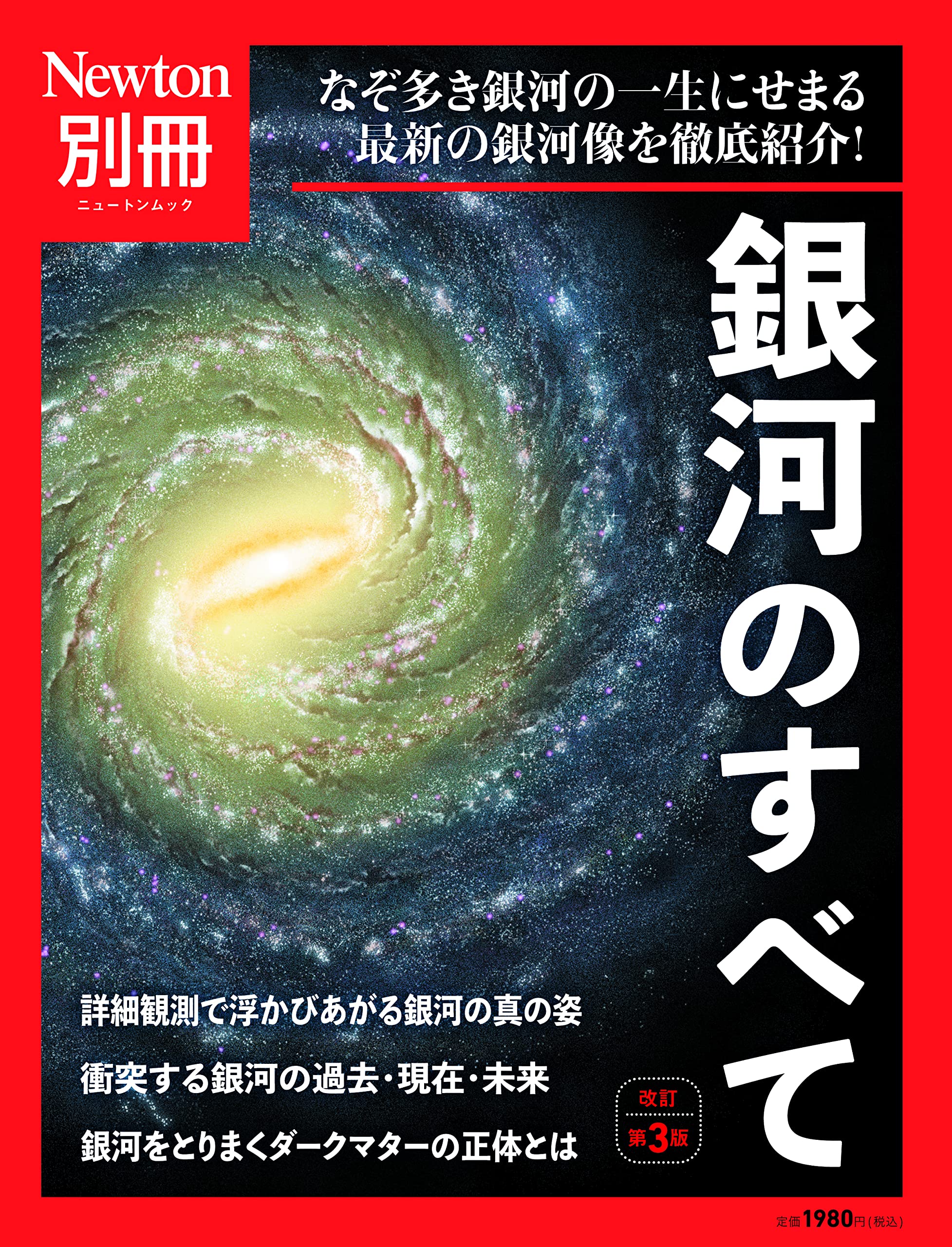 別冊 銀河のすべて 改訂第3版 ニュートン別冊 配送料無料