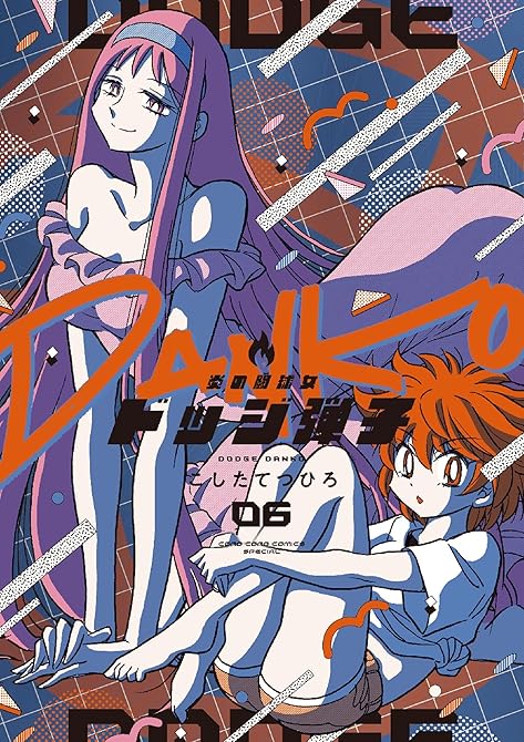 『炎の闘球女 ドッジ弾子 6』の表紙イラスト 電子書籍 漫画