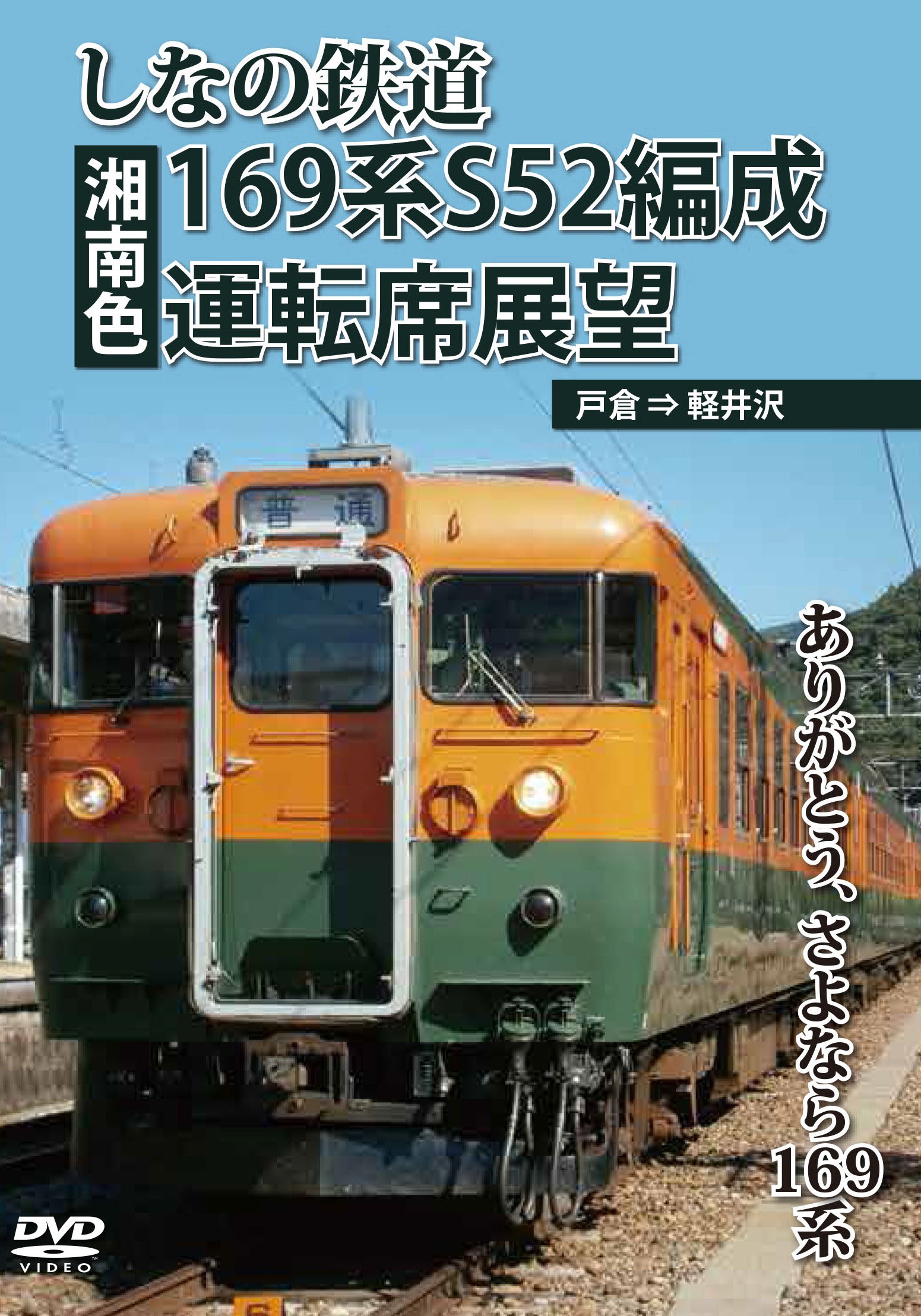 Amazon.co.jp: しなの鉄道169系S52編成(湘南色)運転席展望 戸倉