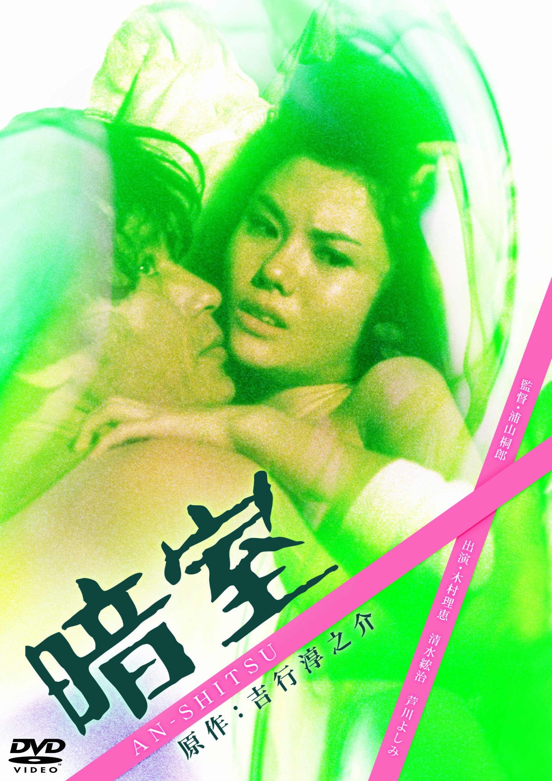 早乙女愛　濡れ場 暗室 [DVD] : 木村理恵, 芦川よしみ, 三浦真弓, 風祭ゆき, 岡本かおり, 浦山桐郎: DVD - Amazon.co.jp