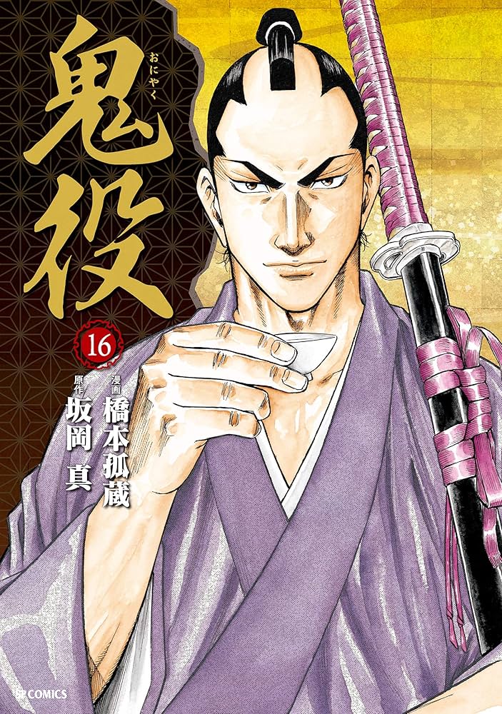 鬼役　既刊1-21巻セット　橋本孤蔵　坂岡真 鬼役既刊1-21巻セット橋本孤蔵坂岡真