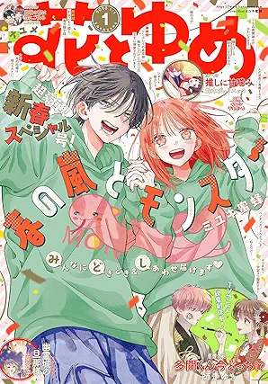Hana to Yume 2025-01 (花とゆめ 2025年01号)