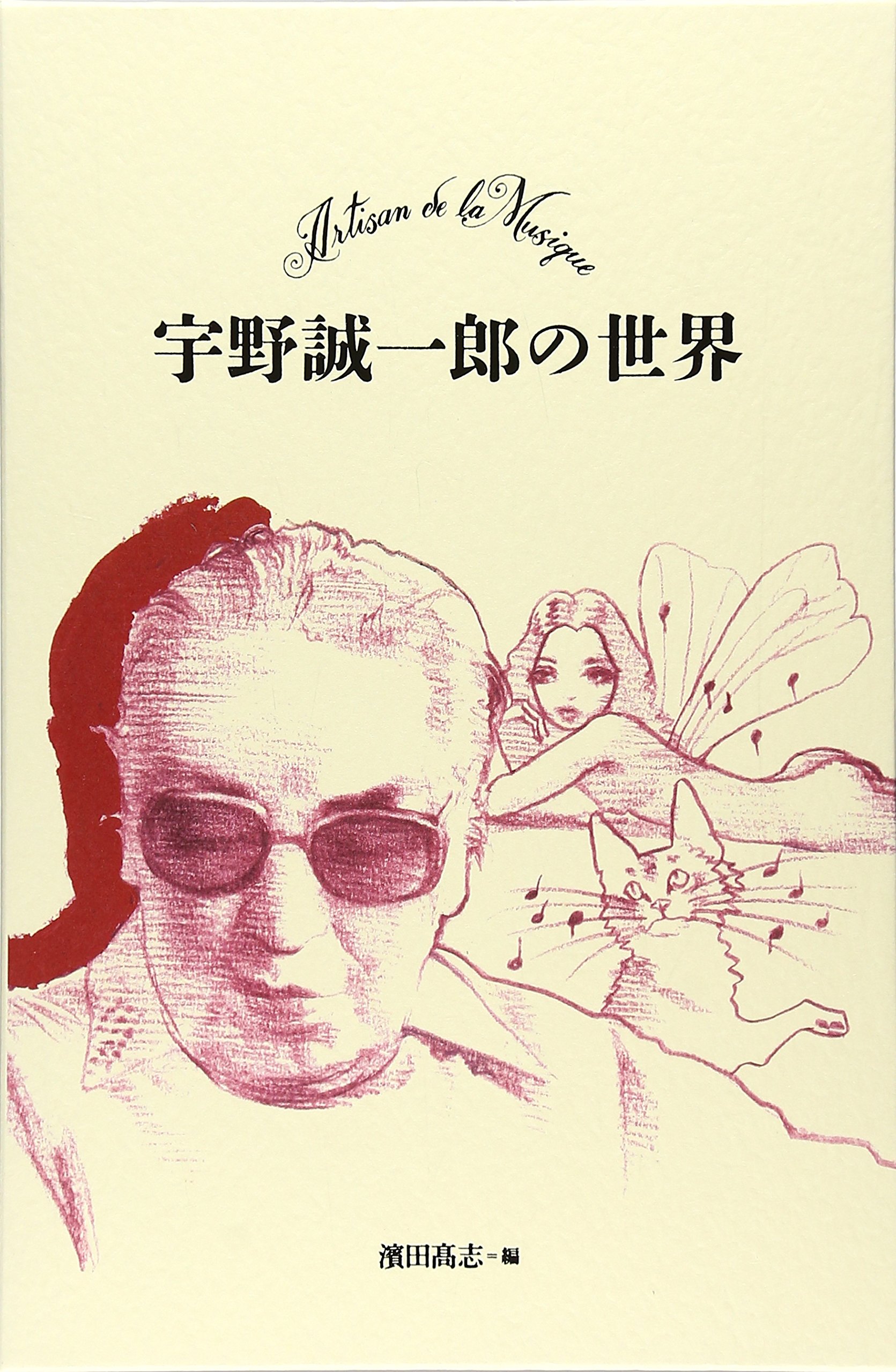 Amazon.co.jp: 宇野誠一郎の世界 (月刊てりとりぃ) : 宇野誠一郎, 濱田
