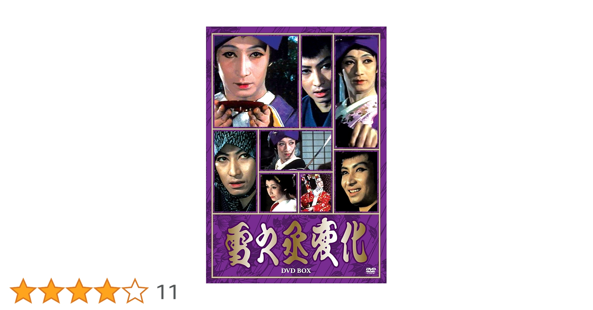 ✡️美品　#雪之丞変化#丸山明宏主演作品 DVD-BOX(4枚組)#五社英雄他 Amazon.co.jp: 雪之丞変化DVD-BOX(4枚組) : 丸山明宏, 金田