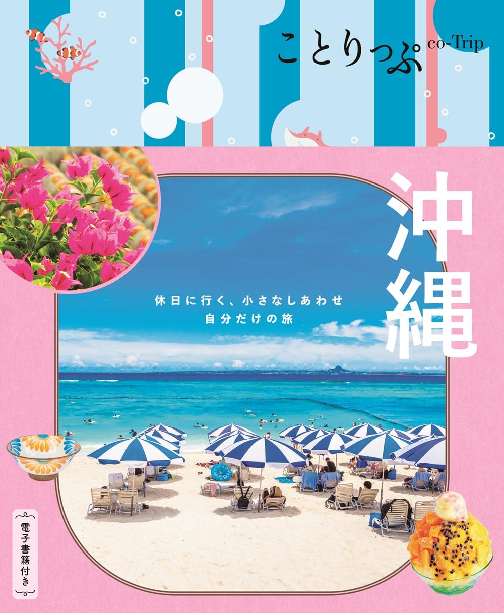 ことりっぷ 沖縄 | 昭文社 旅行ガイドブック 編集部 |本 | 通販 | Amazon