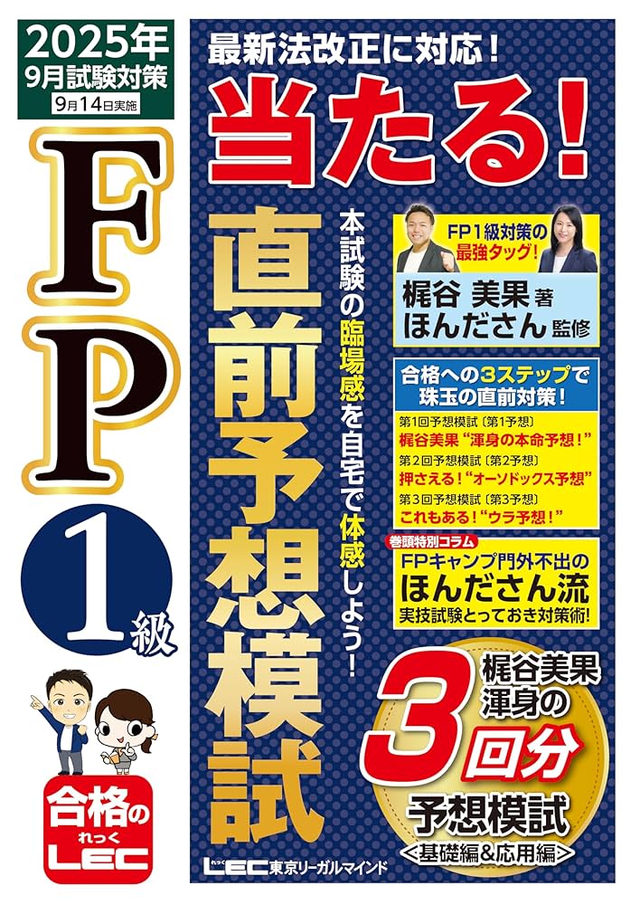FP1級 当たる！ 直前予想模試 2025年9月試験対策