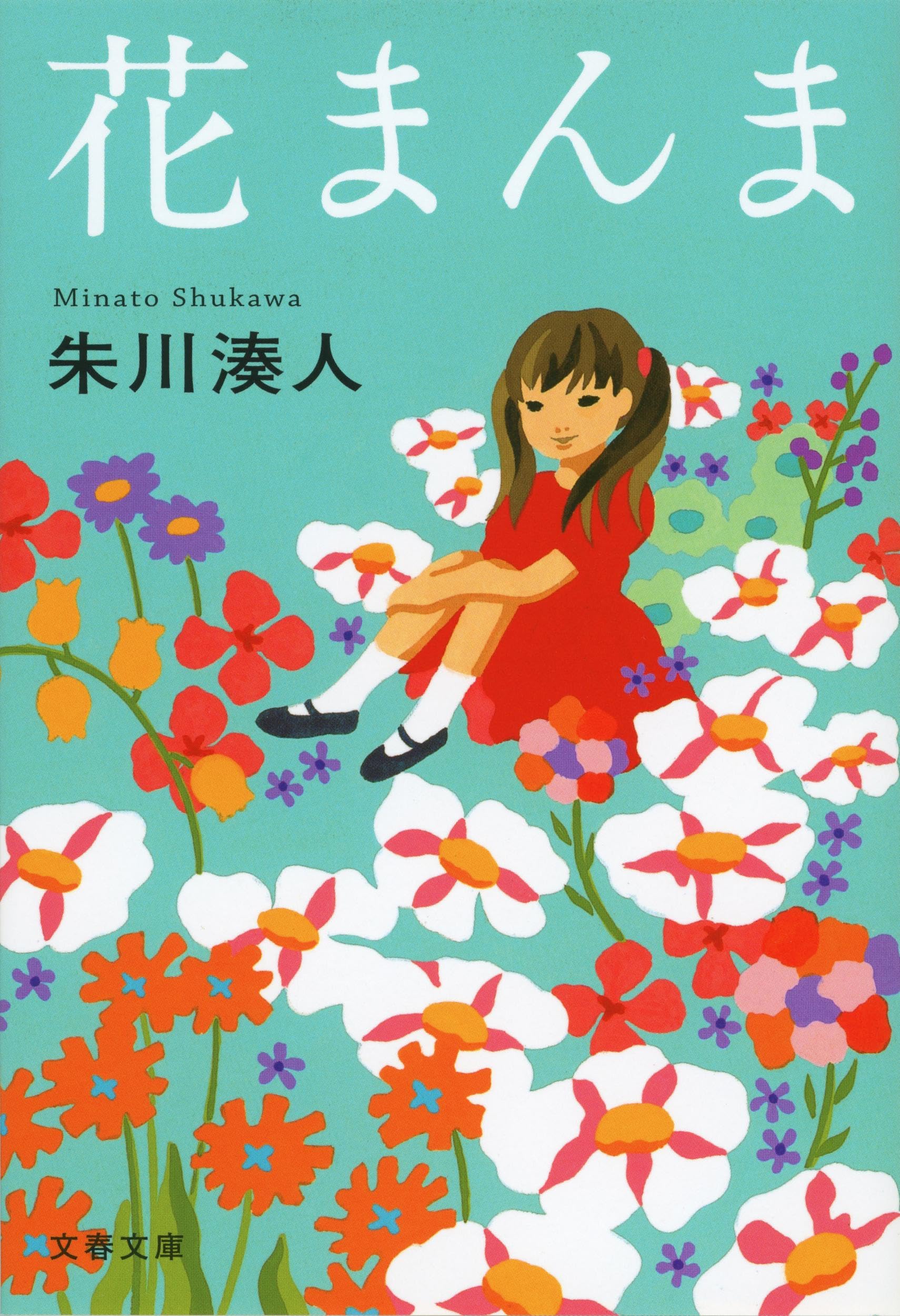 花まんま (文春文庫 し 43-2) | 朱川 湊人 |本 | 通販 | Amazon