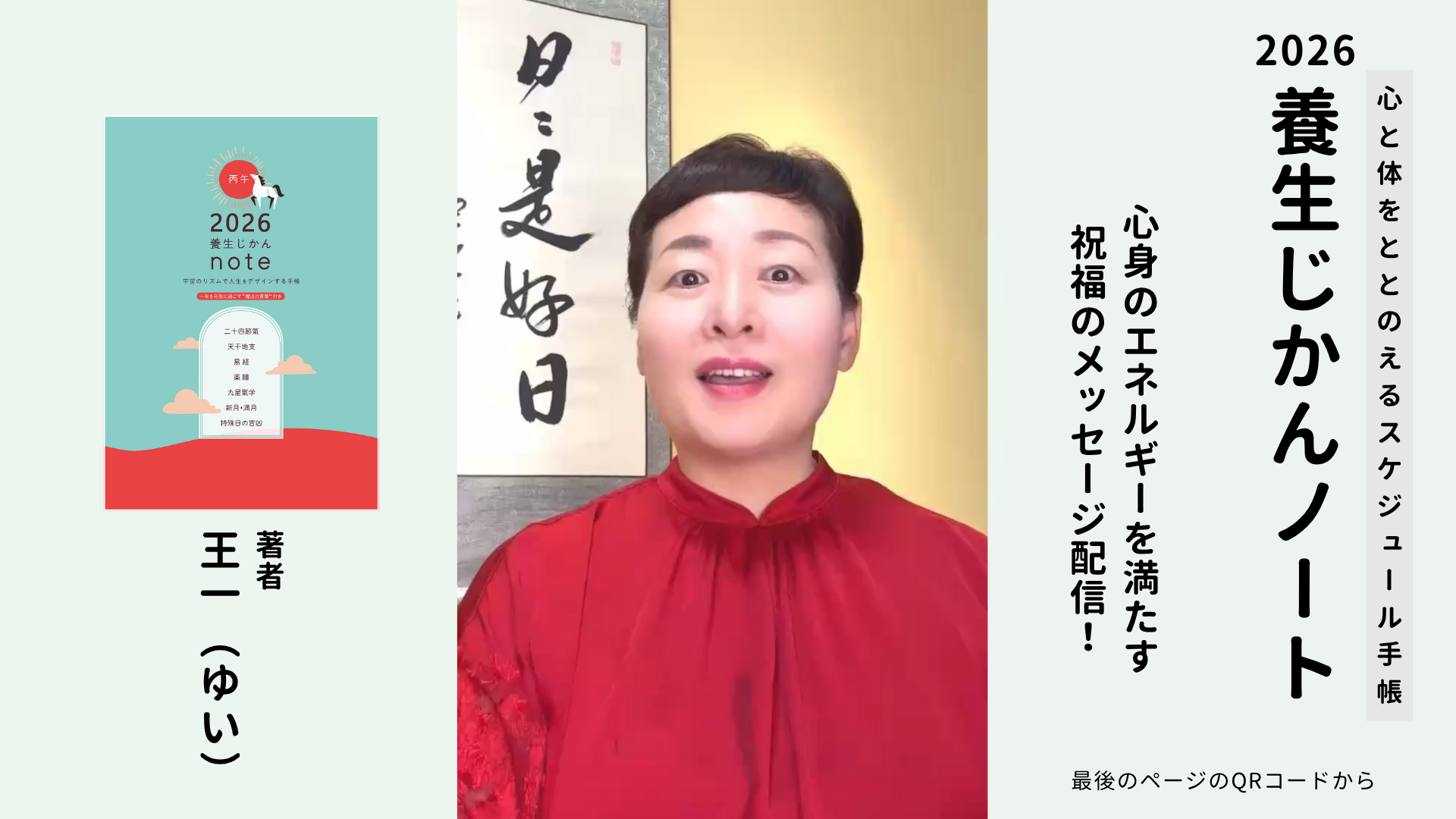 2026年 養生じかんノート ～宇宙のリズムで人生をデザインする手帳
