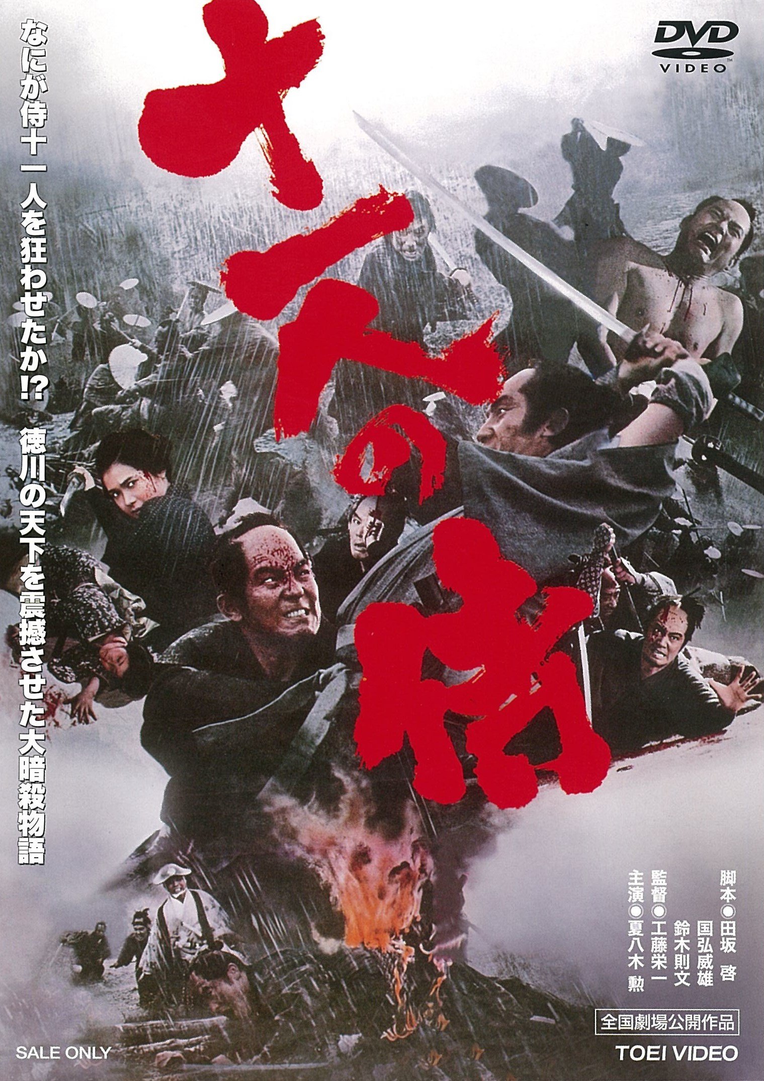 Amazon.co.jp: 十一人の侍 [DVD] : 夏八木勲, 里見浩太郎, 青木義朗