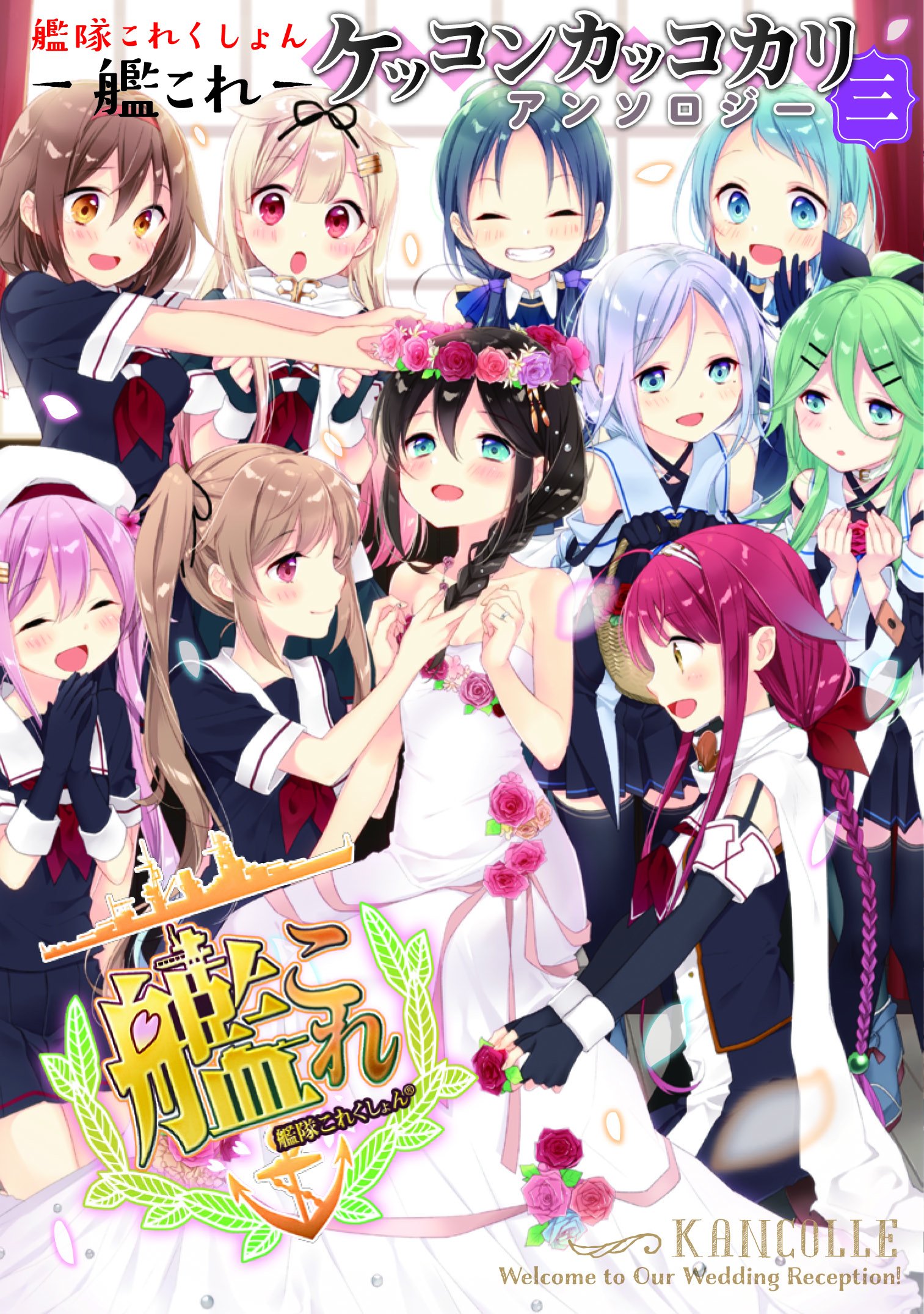 艦隊これくしょん 艦これ ケッコンカッコカリアンソロジー 三 電撃コミックスnext Naoto 山名 沢湖 湖西 晶 ほか 艦これ 運営鎮守府 艦これ 運営鎮守府 本 通販 Amazon