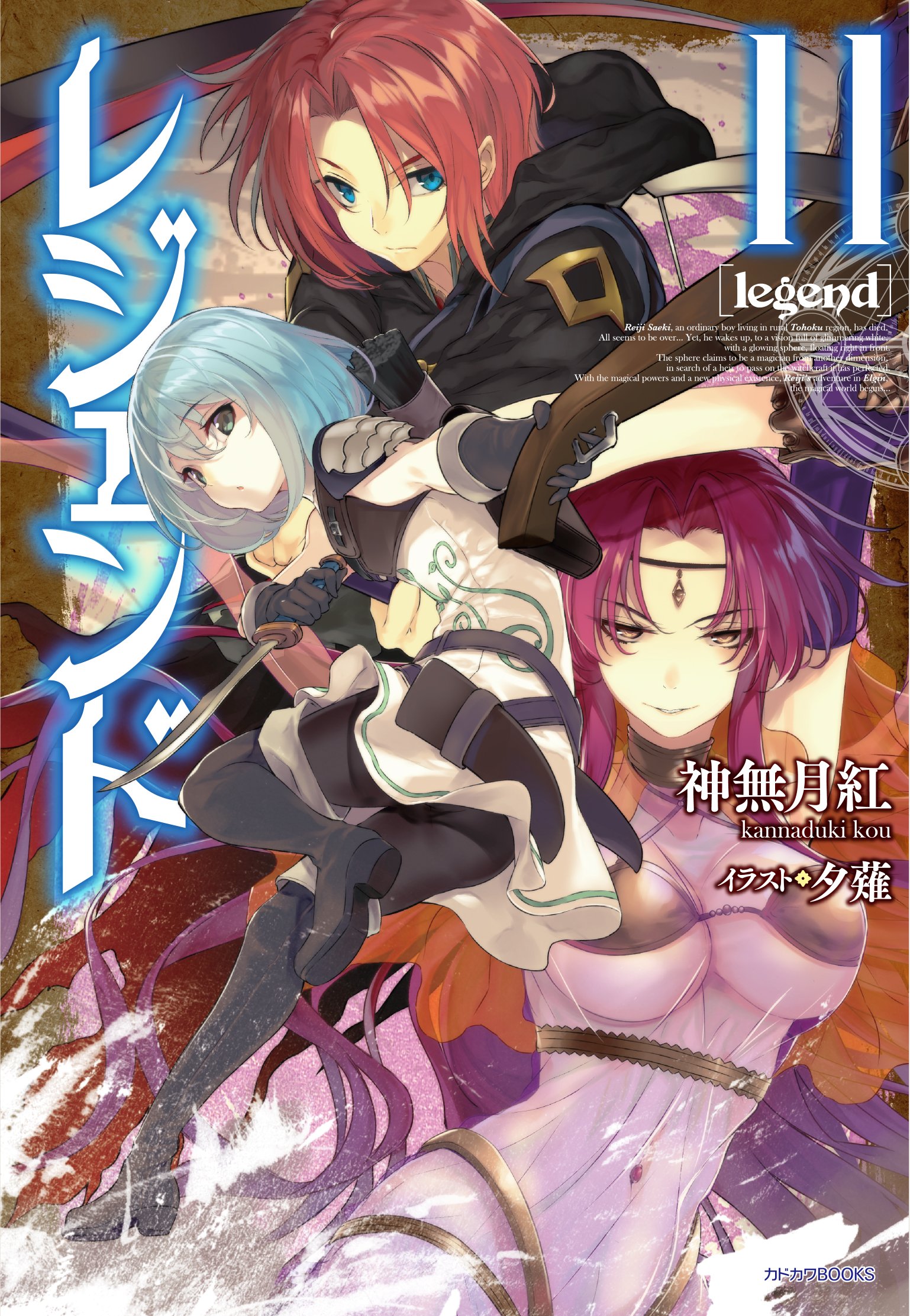 Amazon.co.jp: レジェンド 11 (カドカワBOOKS) : 神無月 紅, 夕薙: 本