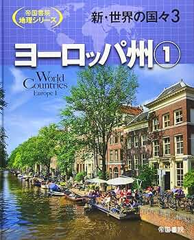 最終値下げ 帝国書院 地理シリーズ 世界の国々(全10巻) Amazon.co.jp: 新・世界の国々 全10巻 (帝国書院地理シリーズ
