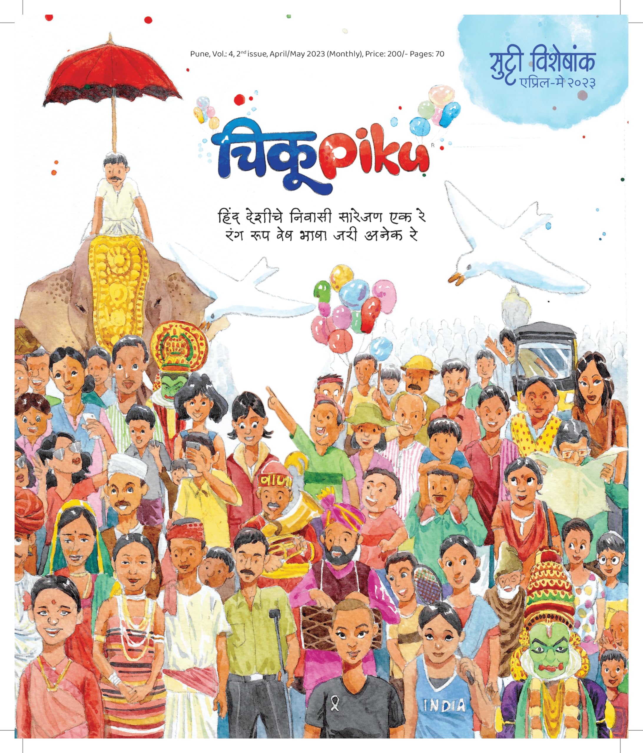 ChikuPiku Marathi Magazine Bharat Themed Stories for primary Kids | Early Learning - Fun & Educational. Perfect for Preschool and Kindergarten Kids | Bedtime Stories, Art & Craft Activities, Big Colourful Pictures
