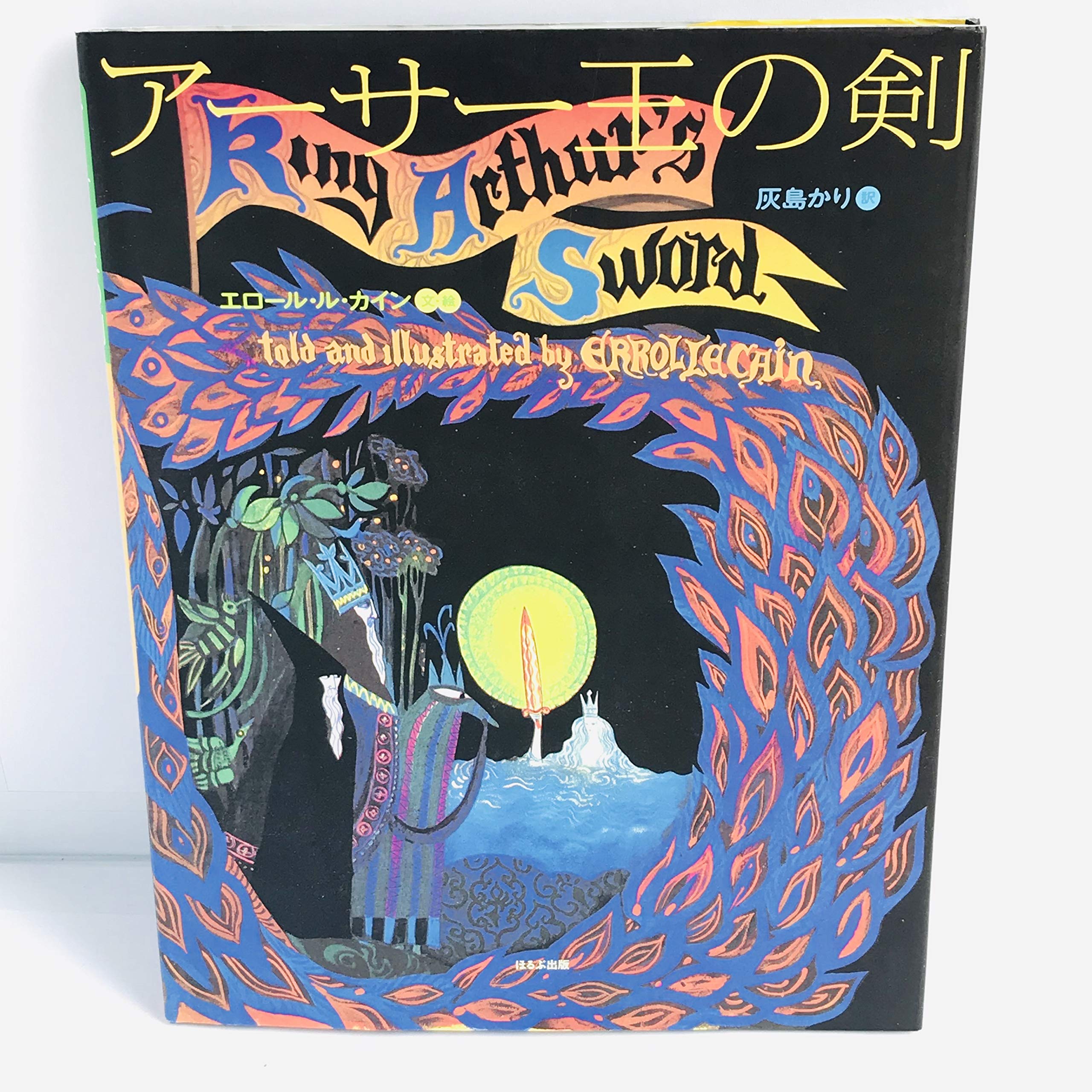 アーサー王の剣 King Arthur's Sword 洋書絵本 アーサー王の剣 King Arthur's Sword 洋書絵本 アーサー王の剣